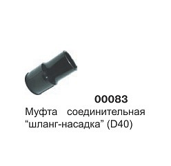 Муфта соединительная шланга-насадка (D38) 00083