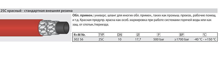 Шланг 2SC DN 10  красный 500 бар +150 °C
