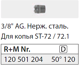 5012 Форсунка 3/8" ш. нерж.