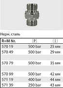 Переходник штуцер 3/8"; штуцер 3/8" BSP (нерж); 500 бар